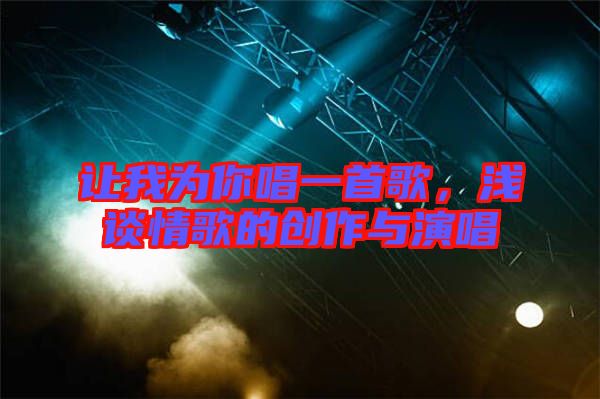 讓我為你唱一首歌，淺談情歌的創(chuàng)作與演唱