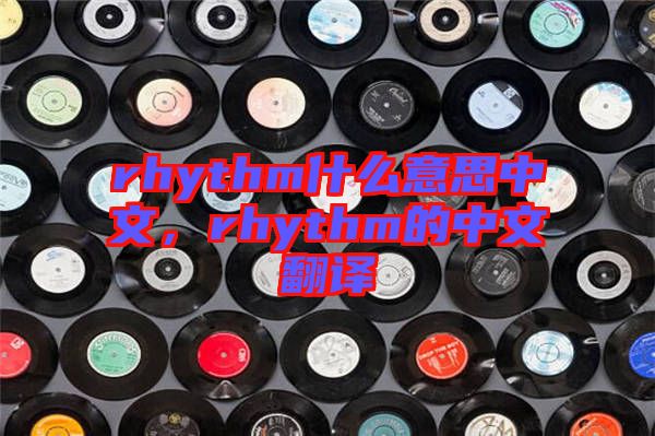 rhythm什么意思中文，rhythm的中文翻譯