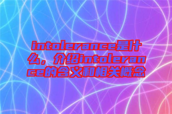 intolerance是什么，介紹intolerance的含義和相關(guān)概念