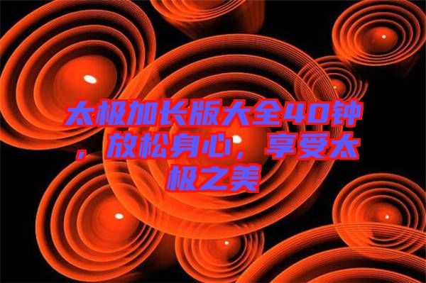 太極加長版大全40鐘，放松身心，享受太極之美