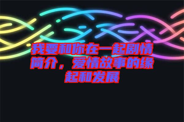 我要和你在一起劇情簡介，愛情故事的緣起和發(fā)展