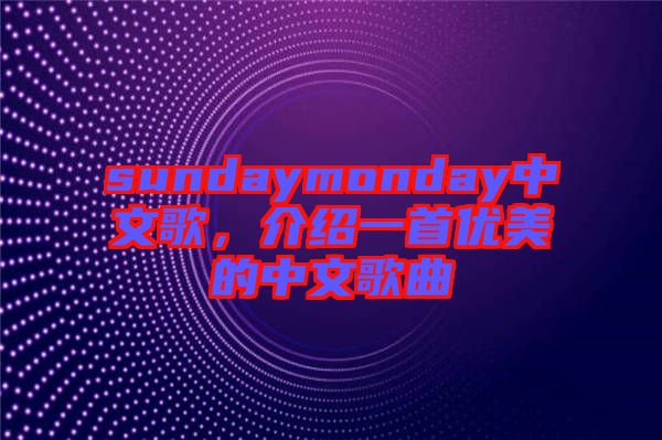 sundaymonday中文歌，介紹一首優(yōu)美的中文歌曲
