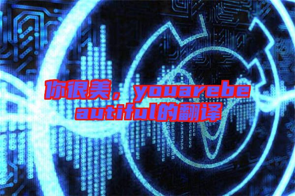 你很美，youarebeautiful的翻譯