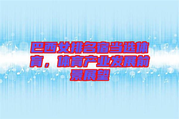 巴西女排名宿當(dāng)選體育，體育產(chǎn)業(yè)發(fā)展前景展望