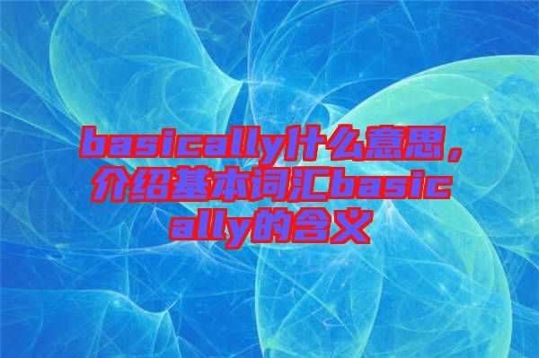 basically什么意思，介紹基本詞匯basically的含義