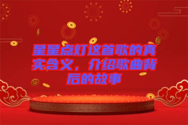 星星點(diǎn)燈這首歌的真實(shí)含義，介紹歌曲背后的故事