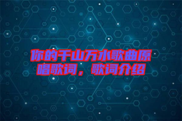 你的千山萬水歌曲原唱歌詞，歌詞介紹