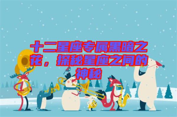 十二星座專屬黑暗之花，探秘星座之間的神秘