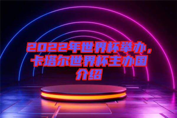 2022年世界杯舉辦，卡塔爾世界杯主辦國介紹