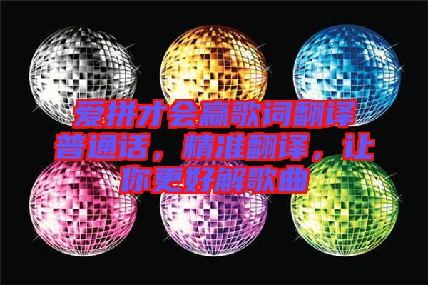 愛拼才會贏歌詞翻譯普通話，精準(zhǔn)翻譯，讓你更好解歌曲