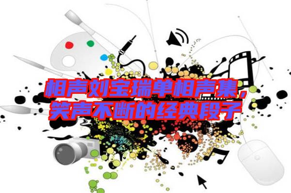 相聲劉寶瑞單相聲集，笑聲不斷的經(jīng)典段子