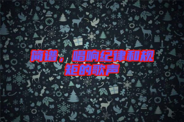 簡(jiǎn)譜，唱響紀(jì)律和規(guī)矩的歌聲