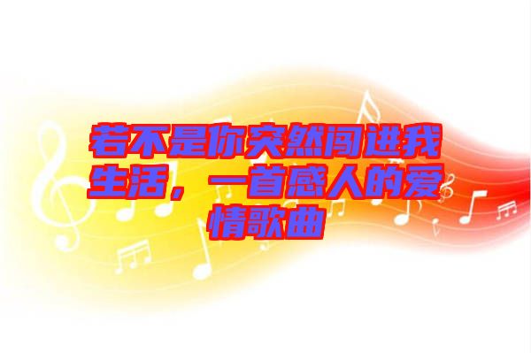 若不是你突然闖進(jìn)我生活，一首感人的愛情歌曲