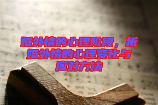 婚外情的心理階段，析婚外情的心理變化與應(yīng)對方法