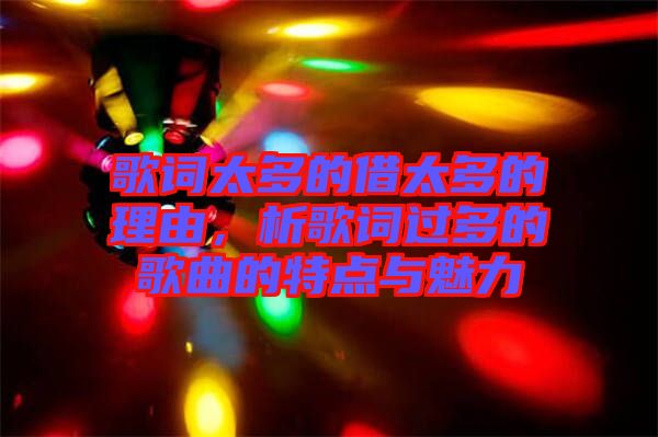 歌詞太多的借太多的理由，析歌詞過多的歌曲的特點與魅力