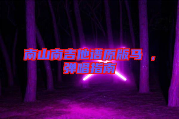 南山南吉他譜原版馬頔，彈唱指南