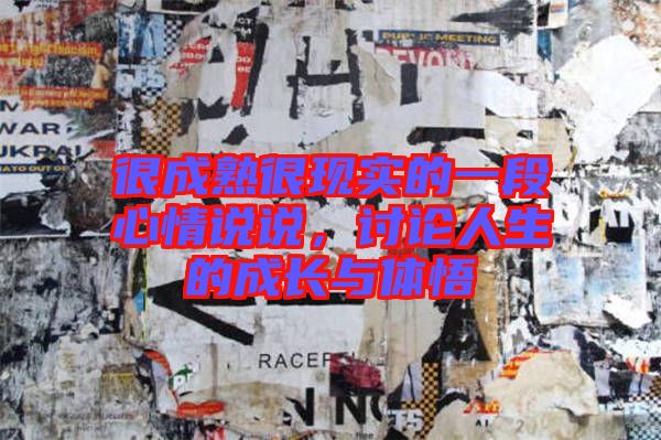 很成熟很現(xiàn)實(shí)的一段心情說說，討論人生的成長與體悟