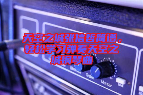 天空之城張信哲簡(jiǎn)譜，輕松學(xué)習(xí)彈奏天空之城鋼琴曲