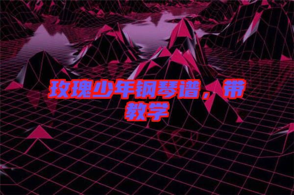 玫瑰少年鋼琴譜，帶教學