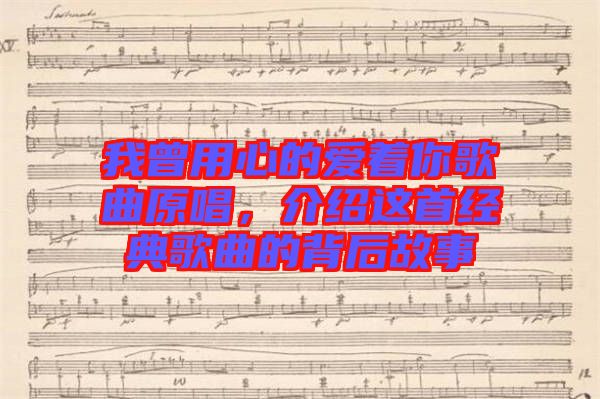 我曾用心的愛著你歌曲原唱，介紹這首經(jīng)典歌曲的背后故事