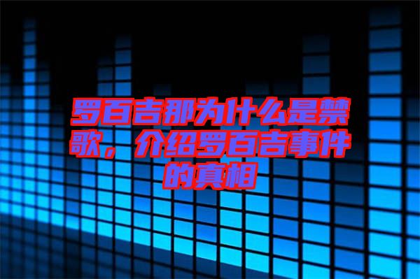 羅百吉那為什么是禁歌，介紹羅百吉事件的真相