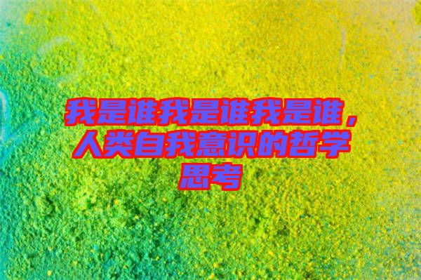 我是誰(shuí)我是誰(shuí)我是誰(shuí)，人類(lèi)自我意識(shí)的哲學(xué)思考