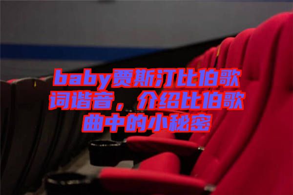baby賈斯汀比伯歌詞諧音，介紹比伯歌曲中的小秘密
