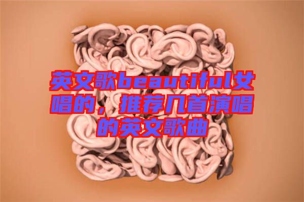 英文歌beautiful女唱的，推薦幾首演唱的英文歌曲