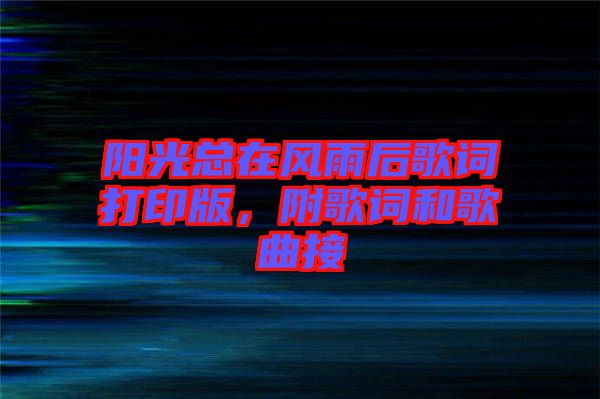 陽(yáng)光總在風(fēng)雨后歌詞打印版，附歌詞和歌曲接