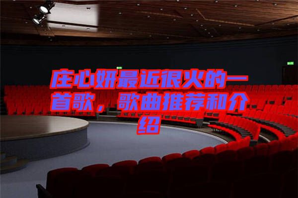 莊心妍最近很火的一首歌，歌曲推薦和介紹