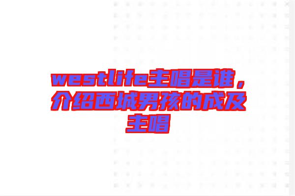westlife主唱是誰(shuí)，介紹西城男孩的成及主唱