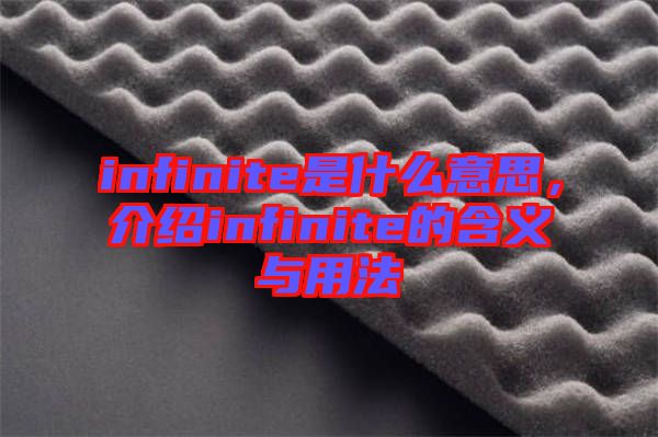 infinite是什么意思，介紹infinite的含義與用法