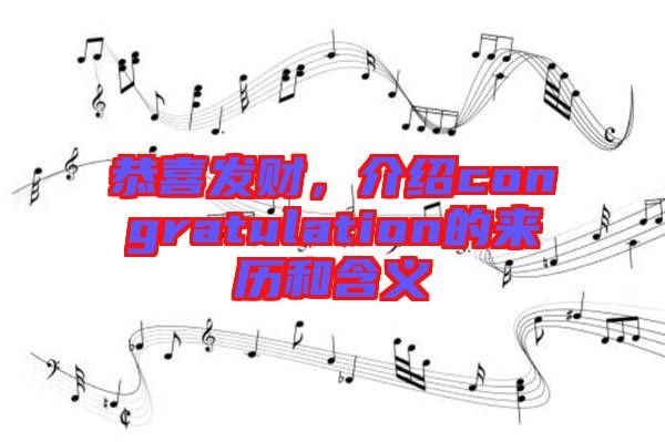 恭喜發(fā)財(cái)，介紹congratulation的來歷和含義