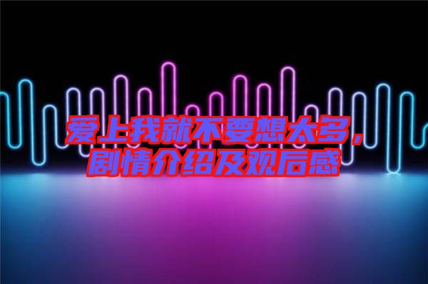 愛上我就不要想太多，劇情介紹及觀后感