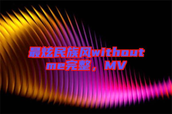 最炫民族風withoutme完整，MV