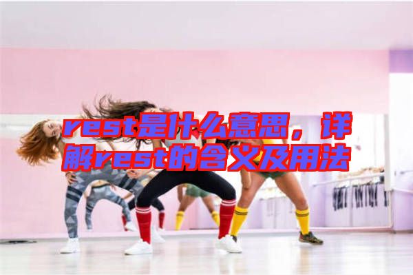 rest是什么意思，詳解rest的含義及用法