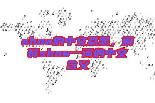 show的中文意思，解釋show一詞的中文含義