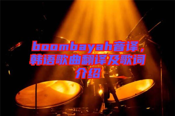 boombayah音譯，韓語歌曲翻譯及歌詞介紹