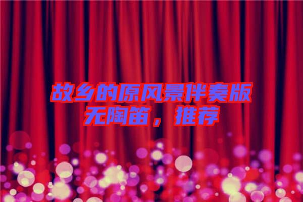 故鄉(xiāng)的原風(fēng)景伴奏版無(wú)陶笛，推薦