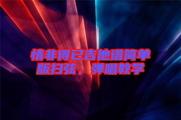 情非得已吉他譜簡單版掃弦，彈唱教學