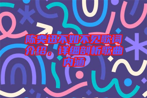 陳奕迅不如不見歌詞介紹，詳細剖析歌曲內涵