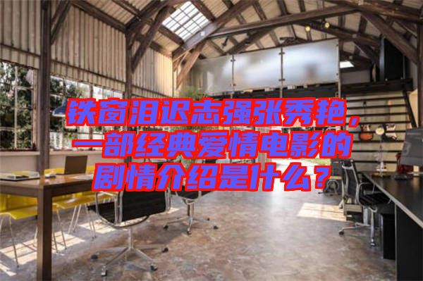 鐵窗淚遲志強(qiáng)張秀艷，一部經(jīng)典愛情電影的劇情介紹是什么？