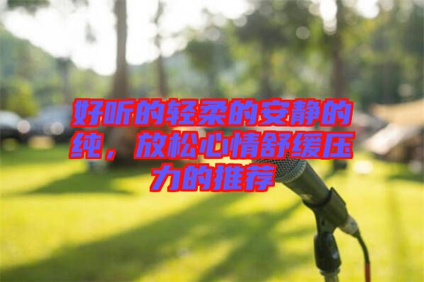 好聽(tīng)的輕柔的安靜的純，放松心情舒緩壓力的推薦