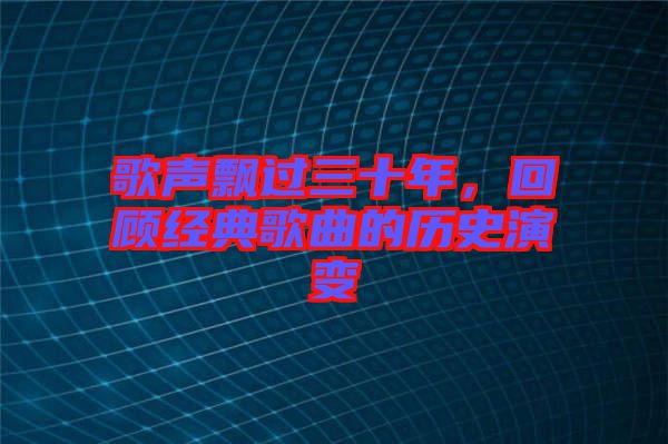 歌聲飄過三十年，回顧經(jīng)典歌曲的歷史演變