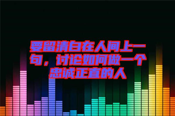 要留清白在人間上一句，討論如何做一個(gè)忠誠正直的人