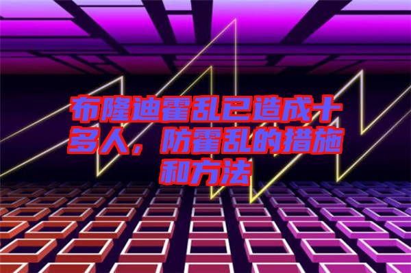 布隆迪霍亂已造成十多人，防霍亂的措施和方法