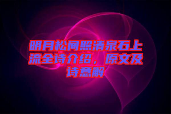 明月松間照清泉石上流全詩(shī)介紹，原文及詩(shī)意解