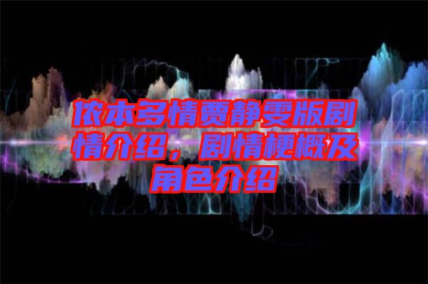 儂本多情賈靜雯版劇情介紹，劇情梗概及角色介紹