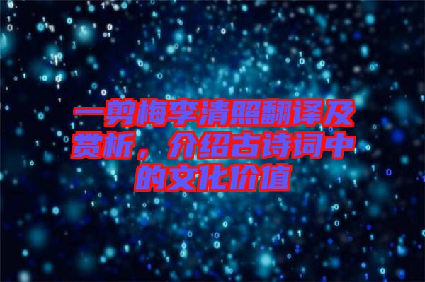 一剪梅李清照翻譯及賞析，介紹古詩詞中的文化價值