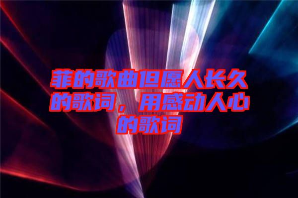 菲的歌曲但愿人長久的歌詞，用感動人心的歌詞
